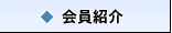 北海道物産,特産品|網走市物産協会の会員紹介